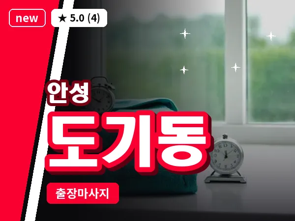경기 안성시 도기동 출장 바디 마사지