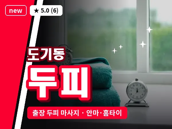 경기 안성시 도기동 출장 두피 마사지