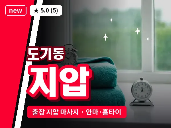 경기 안성시 도기동 출장 지압 마사지