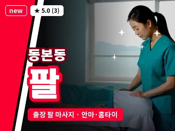경기 안성시 동본동 출장 팔 마사지