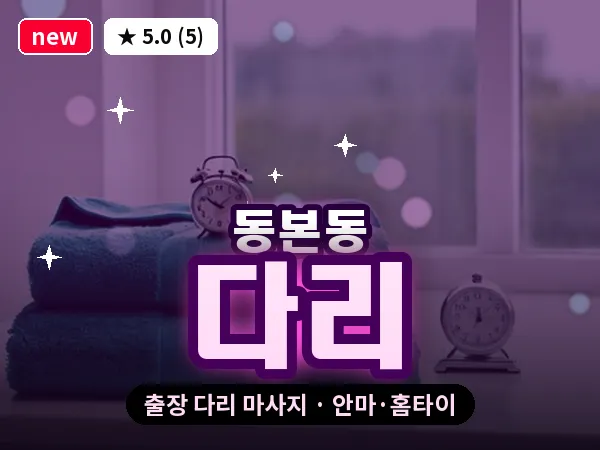 경기 안성시 동본동 출장 다리 마사지