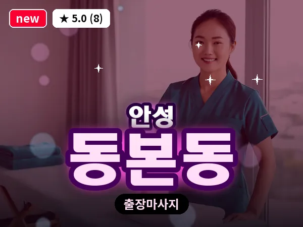 경기 안성시 동본동 출장 바디 마사지