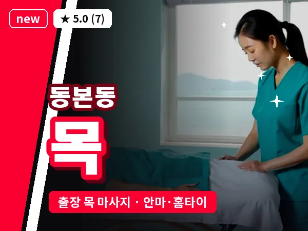 경기 안성시 동본동 출장 목 마사지
