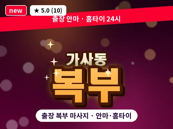 경기 안성시 가사동 출장 복부 마사지