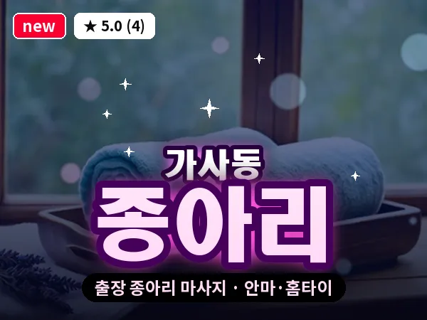 경기 안성시 가사동 출장 종아리 마사지