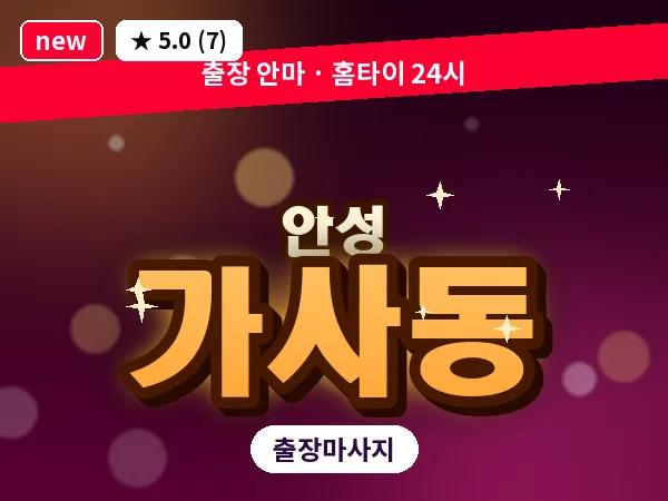 경기 안성시 가사동 출장 바디 마사지