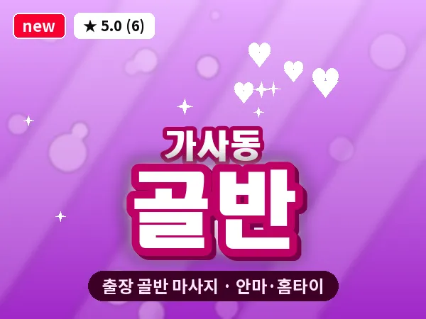 경기 안성시 가사동 출장 골반 마사지