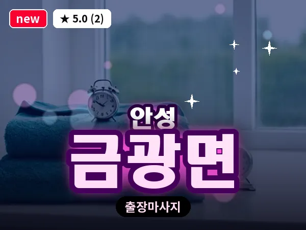 경기 안성시 금광면 출장 바디 마사지