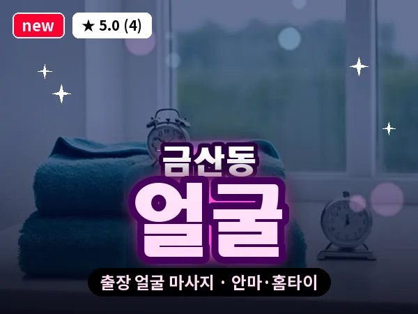 경기 안성시 금산동 출장 얼굴 마사지