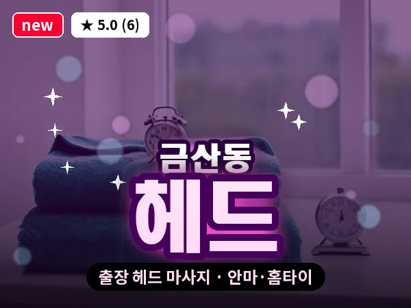 경기 안성시 금산동 출장 헤드 마사지