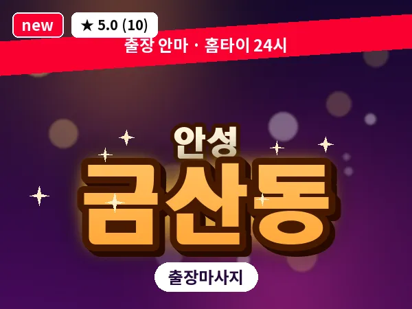 경기 안성시 금산동 출장 바디 마사지