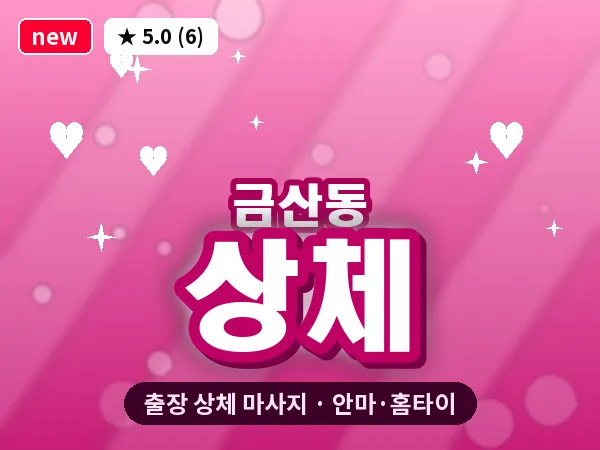 경기 안성시 금산동 출장 상체 마사지
