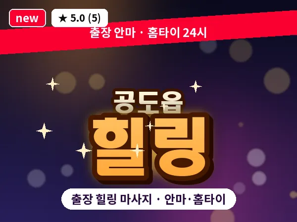 경기 안성시 공도읍 출장 힐링 마사지
