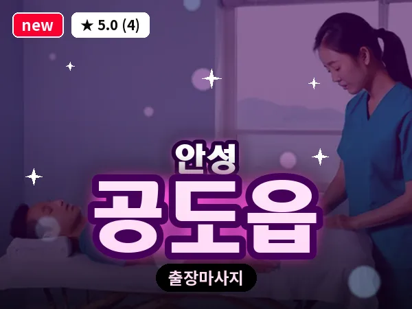 경기 안성시 공도읍 출장 바디 마사지