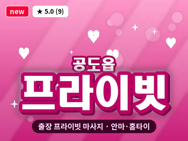 경기 안성시 공도읍 출장 프라이빗 마사지