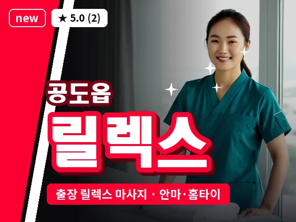 경기 안성시 공도읍 출장 릴렉스 마사지