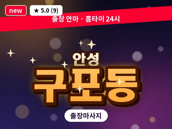 경기 안성시 구포동 출장 바디 마사지