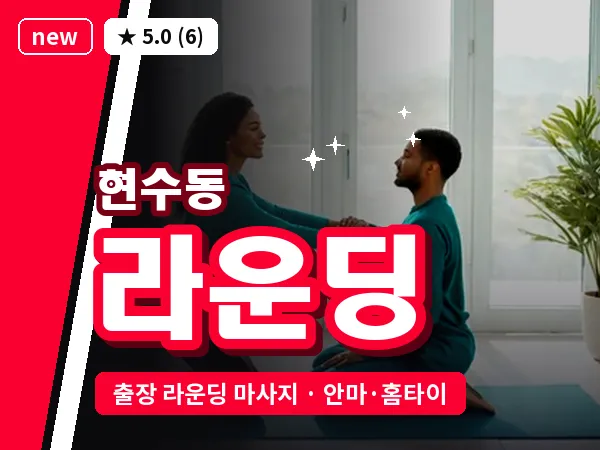 경기 안성시 현수동 출장 라운딩 마사지