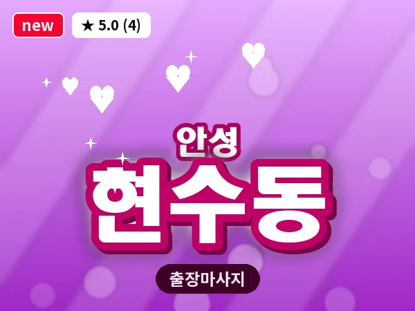 경기 안성시 현수동 출장 바디 마사지