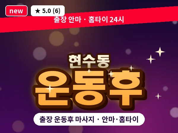 경기 안성시 현수동 출장 운동후 마사지