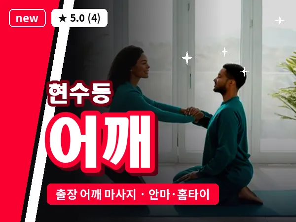 경기 안성시 현수동 출장 어깨 마사지