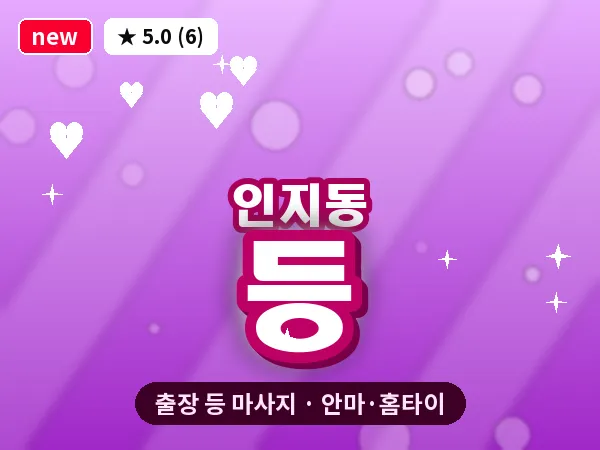 경기 안성시 인지동 출장 등 마사지