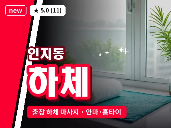 경기 안성시 인지동 출장 하체 마사지