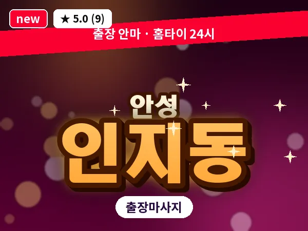 경기 안성시 인지동 출장 바디 마사지