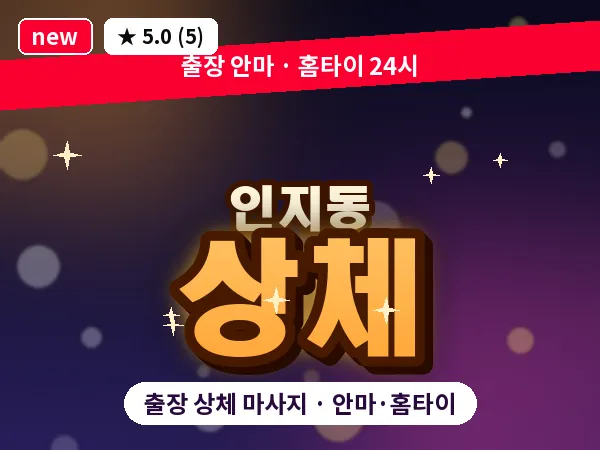 경기 안성시 인지동 출장 상체 마사지