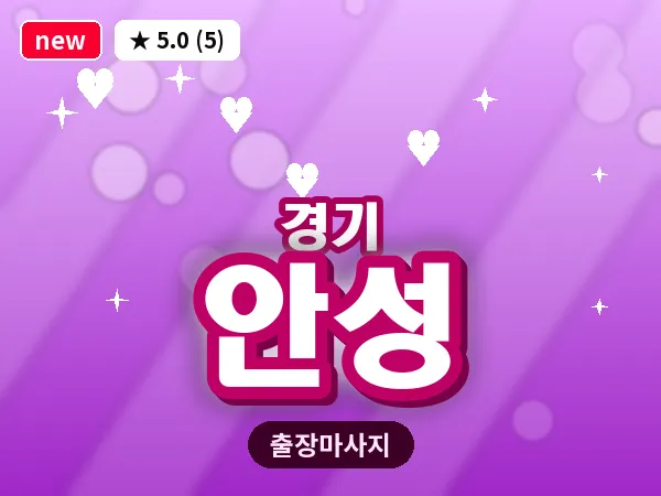 경기 안성 출장 지압 마사지