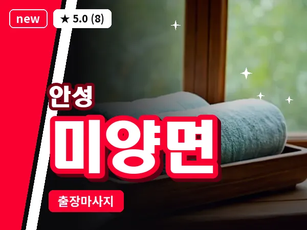 경기 안성시 미양면 출장 바디 마사지