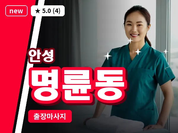 경기 안성시 명륜동 출장 바디 마사지