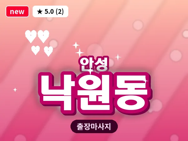 경기 안성시 낙원동 출장 바디 마사지