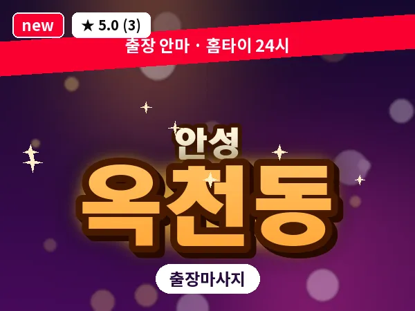 경기 안성시 옥천동 출장 바디 마사지