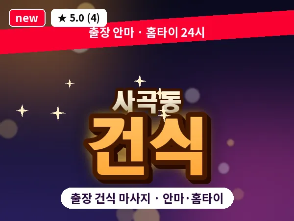 경기 안성시 사곡동 출장 건식 마사지