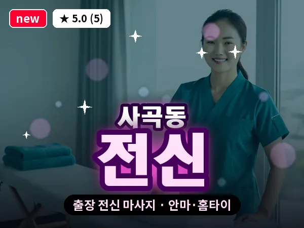 경기 안성시 사곡동 출장 전신 마사지