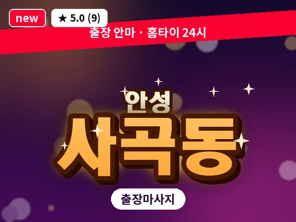 경기 안성시 사곡동 출장 바디 마사지