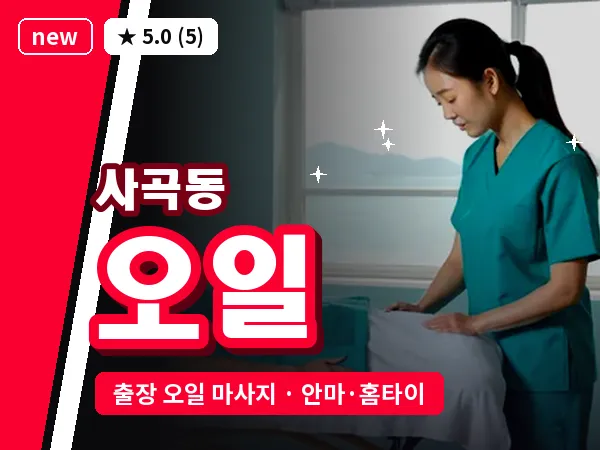 경기 안성시 사곡동 출장 오일 마사지