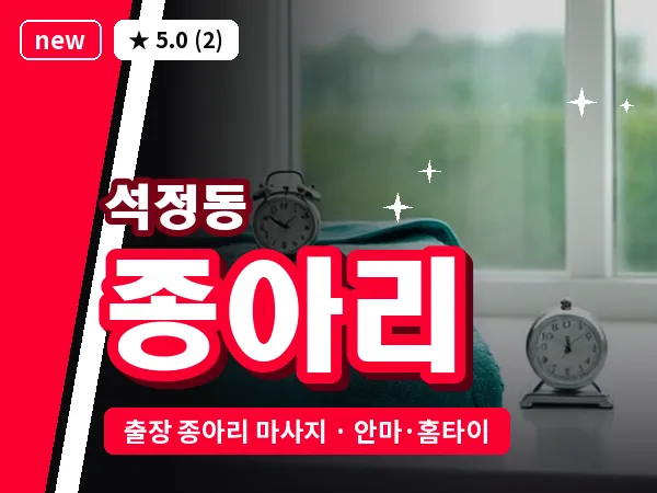 경기 안성시 석정동 출장 종아리 마사지