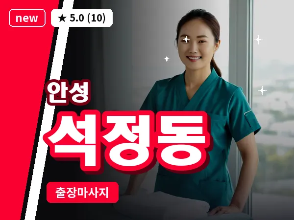 경기 안성시 석정동 출장 바디 마사지