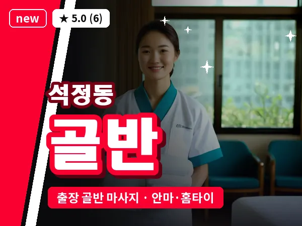 경기 안성시 석정동 출장 골반 마사지