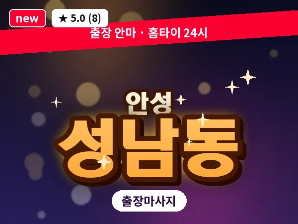 경기 안성시 성남동 출장 바디 마사지