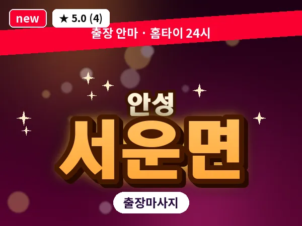 경기 안성시 서운면 출장 바디 마사지