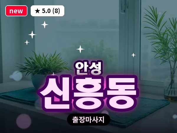 경기 안성시 신흥동 출장 바디 마사지