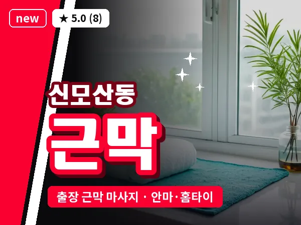 경기 안성시 신모산동 출장 근막 마사지