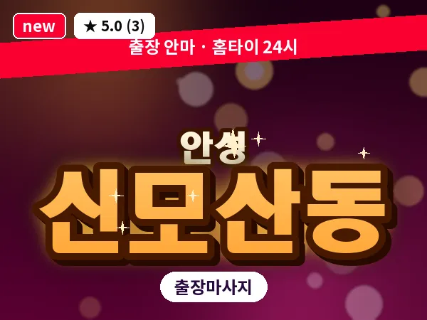 경기 안성시 신모산동 출장 바디 마사지