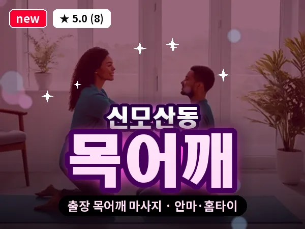 경기 안성시 신모산동 출장 목어깨 마사지