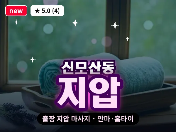경기 안성시 신모산동 출장 지압 마사지