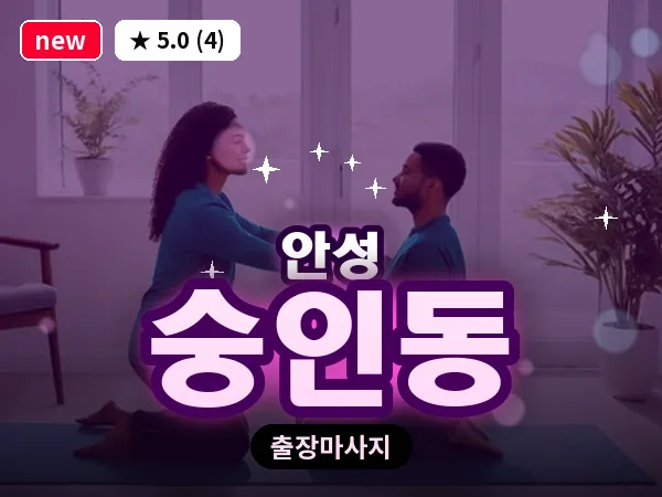 경기 안성시 숭인동 출장 바디 마사지