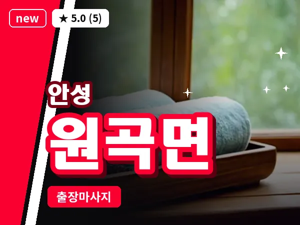 경기 안성시 원곡면 출장 바디 마사지